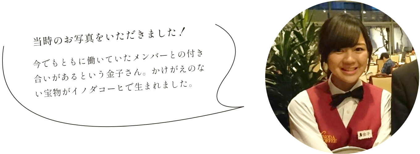 当時のお写真をいただきました！ 今でもともに働いていたメンバーとの付き合いがあるという金子さん。かけがえのない宝物がイノダコーヒで生まれました。